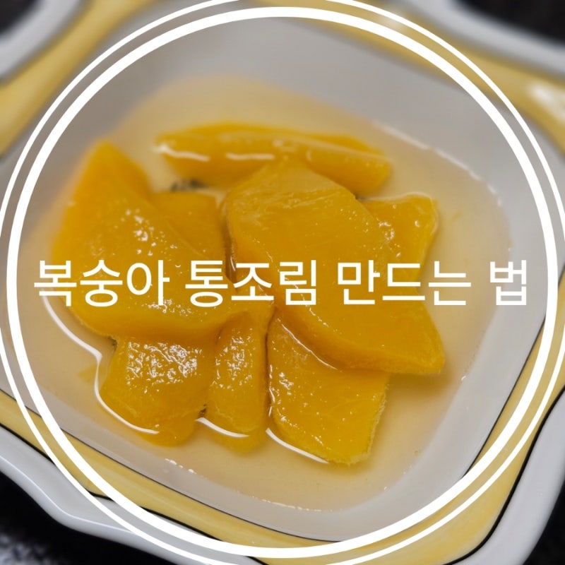 복숭아 통조림 만드는 법