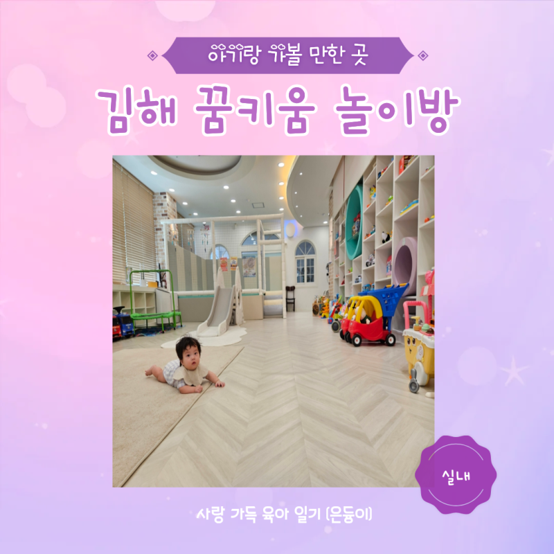 김해 아기랑 가볼 만한 곳 장난감 도서관 꿈키움 놀이방