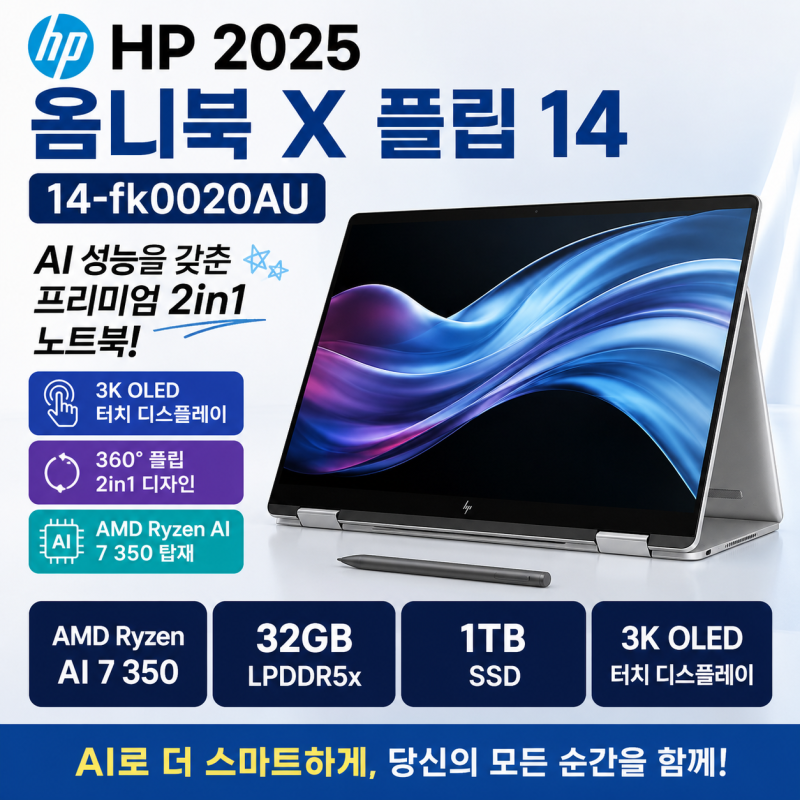 HP 2025 옴니북 X 플립 14 14-fk0020AU AI 노트북 찾는다면? 3K OLED와 32GB 메모리까지 한 번에