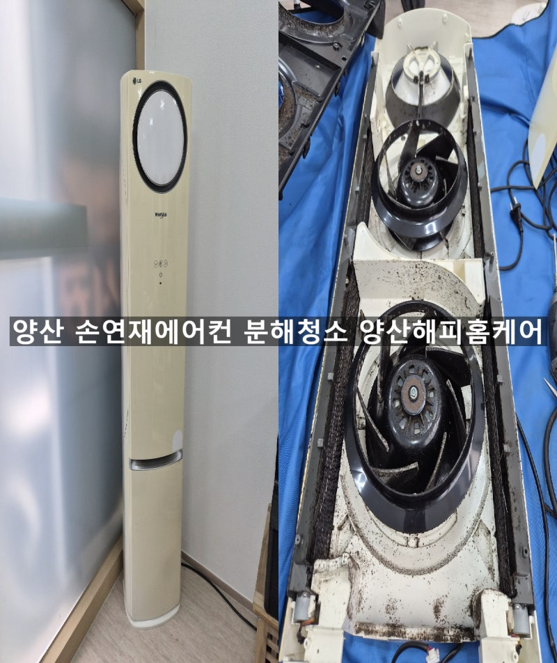 양산 사무실에어컨청소 LG손연재에어컨 분해하는 부분마다 묶은 곰팡이청소~양산해피홈케어