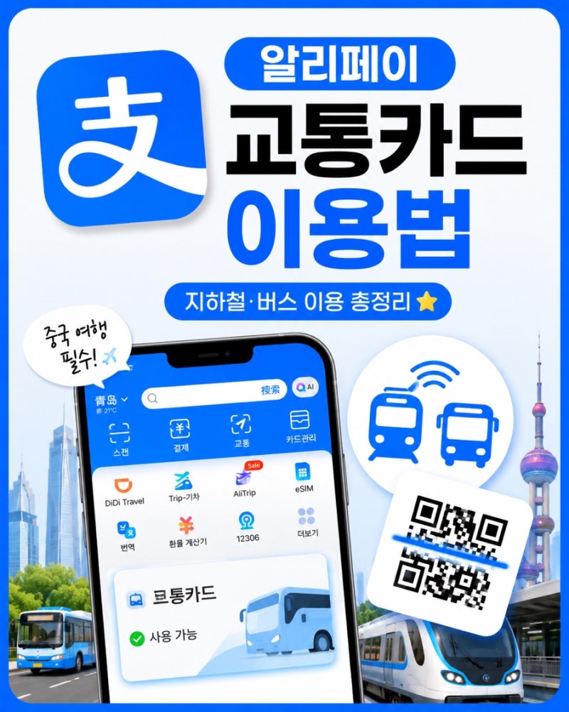 중국 여행 알리페이 교통카드 등록 방법｜지하철·버스 이용 총정리