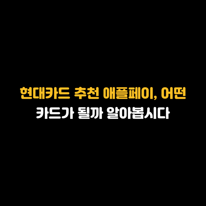 현대카드 추천 애플페이, 어떤 카드가 될까 알아봅시다