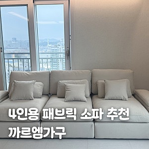 가성비 4인용 소파 추천 까르엠가구 030 4인용 스윙 쇼파 패브릭 타이보텍스 코너형 모듈 내돈....