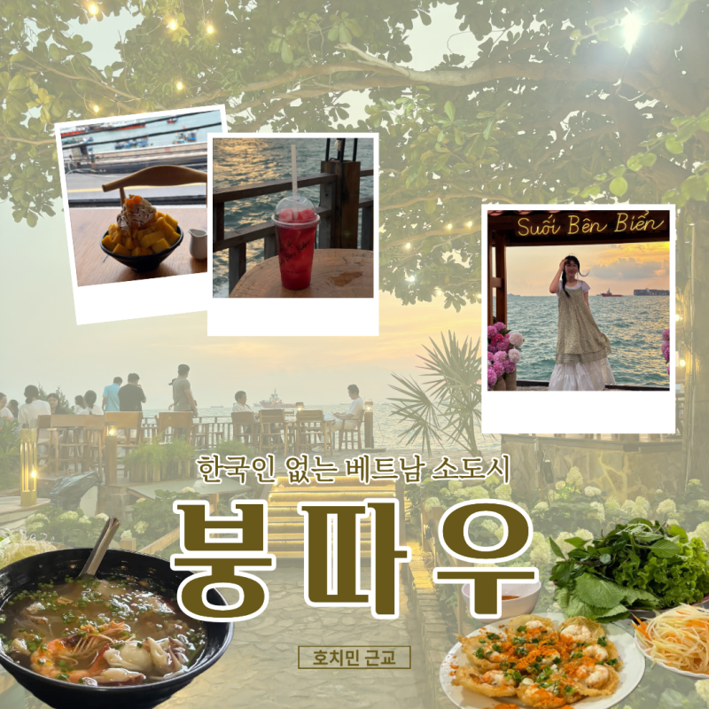 [베트남 호치민] 한국인 없는 소도시 붕따우 여행 필수 코스 및 숙소 추천