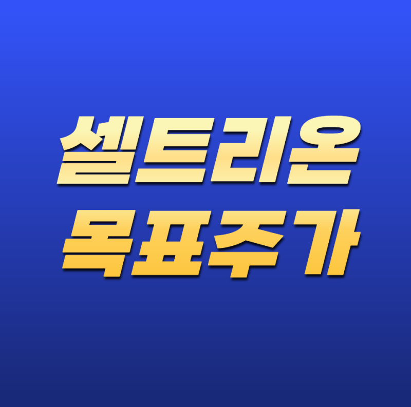 셀트리온 목표주가, 어디까지 가능할까? 증권사 전망과 투자 포인트 총정리
