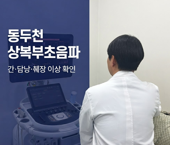 상복부초음파검사, 금식이 중요한 이유?
