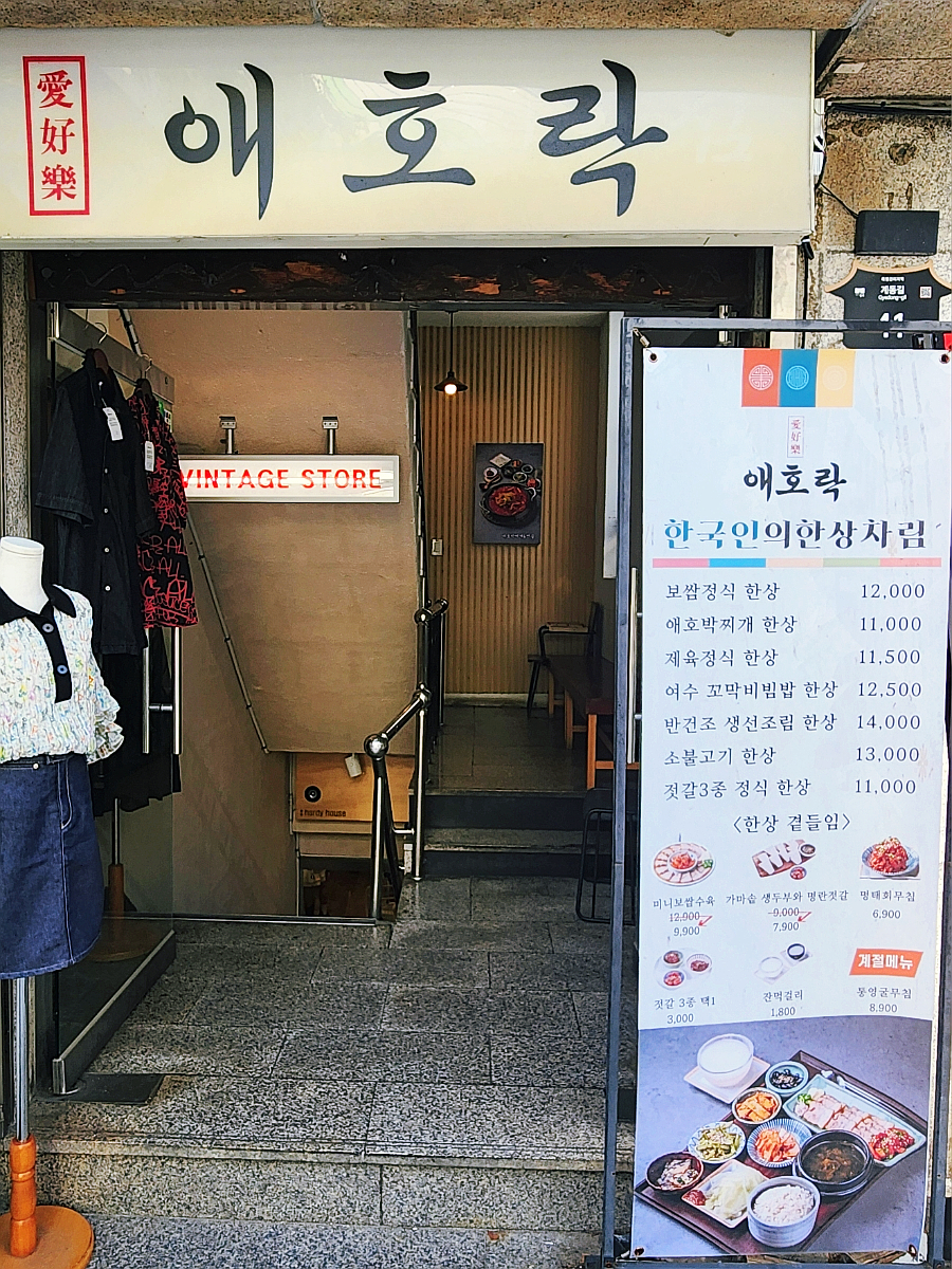 애호락 안국본점 사진 2