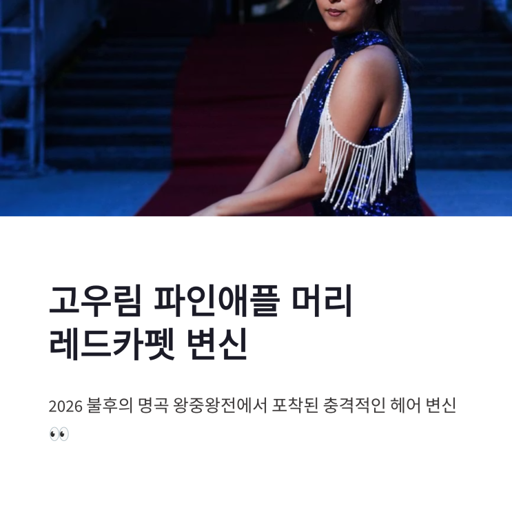 고우림 파인애플 머리, <b>불후의 명곡</b> <b>2026</b> <b>왕중왕전</b> 레드카펫... 