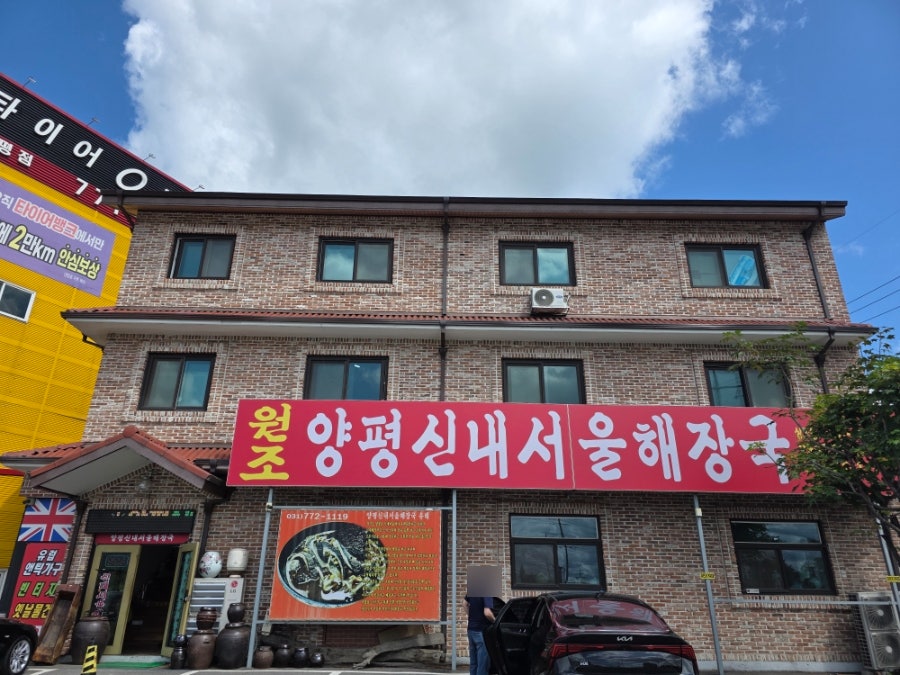 양평신내서울해장국 본점 사진 2
