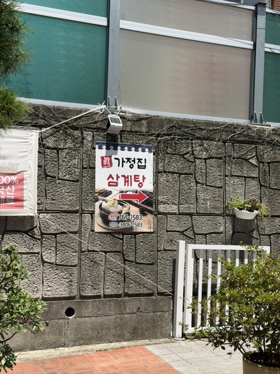 진가정집삼계탕 사진 4