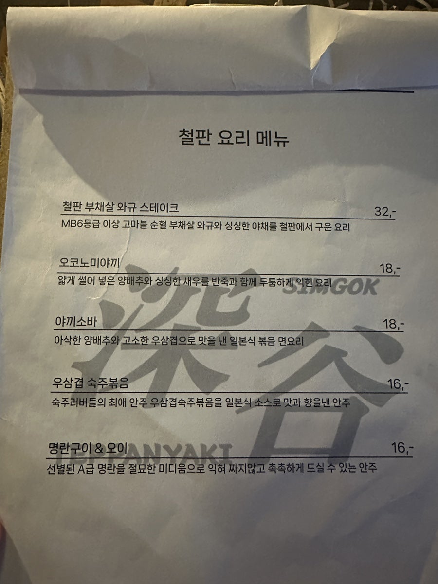 데판야끼 심곡 사진 5