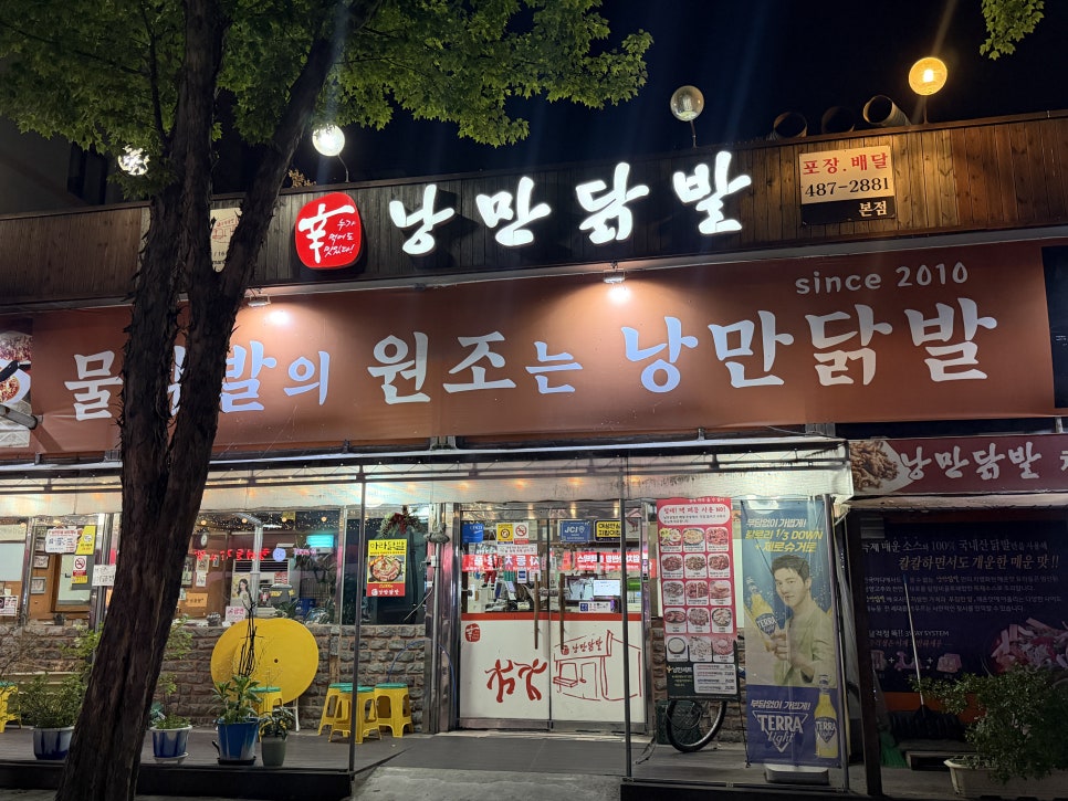 낭만닭발 본점 사진 2