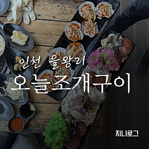 을왕리 해수욕장 조개구이 맛집 오늘 조개구이 내돈내산 후기