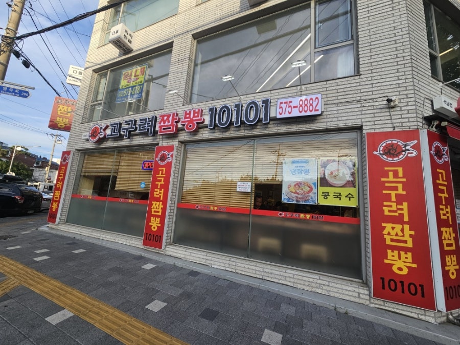 고구려짬뽕10101 인천청라점 사진 1
