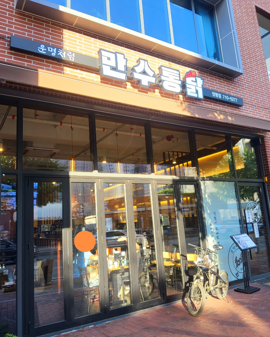 만수통닭 정평점 사진 2