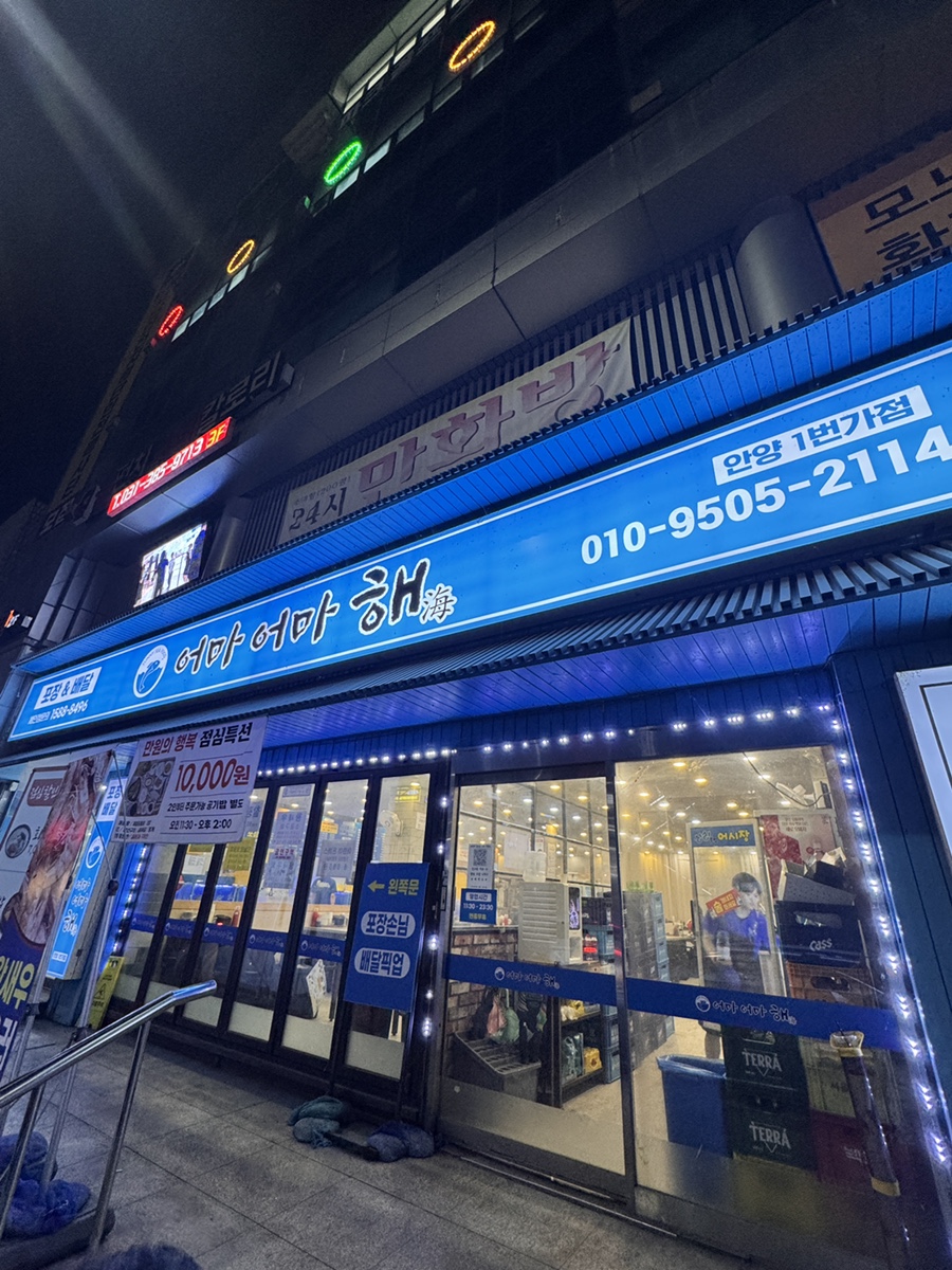 어마어마해 안양1번가점 사진 1
