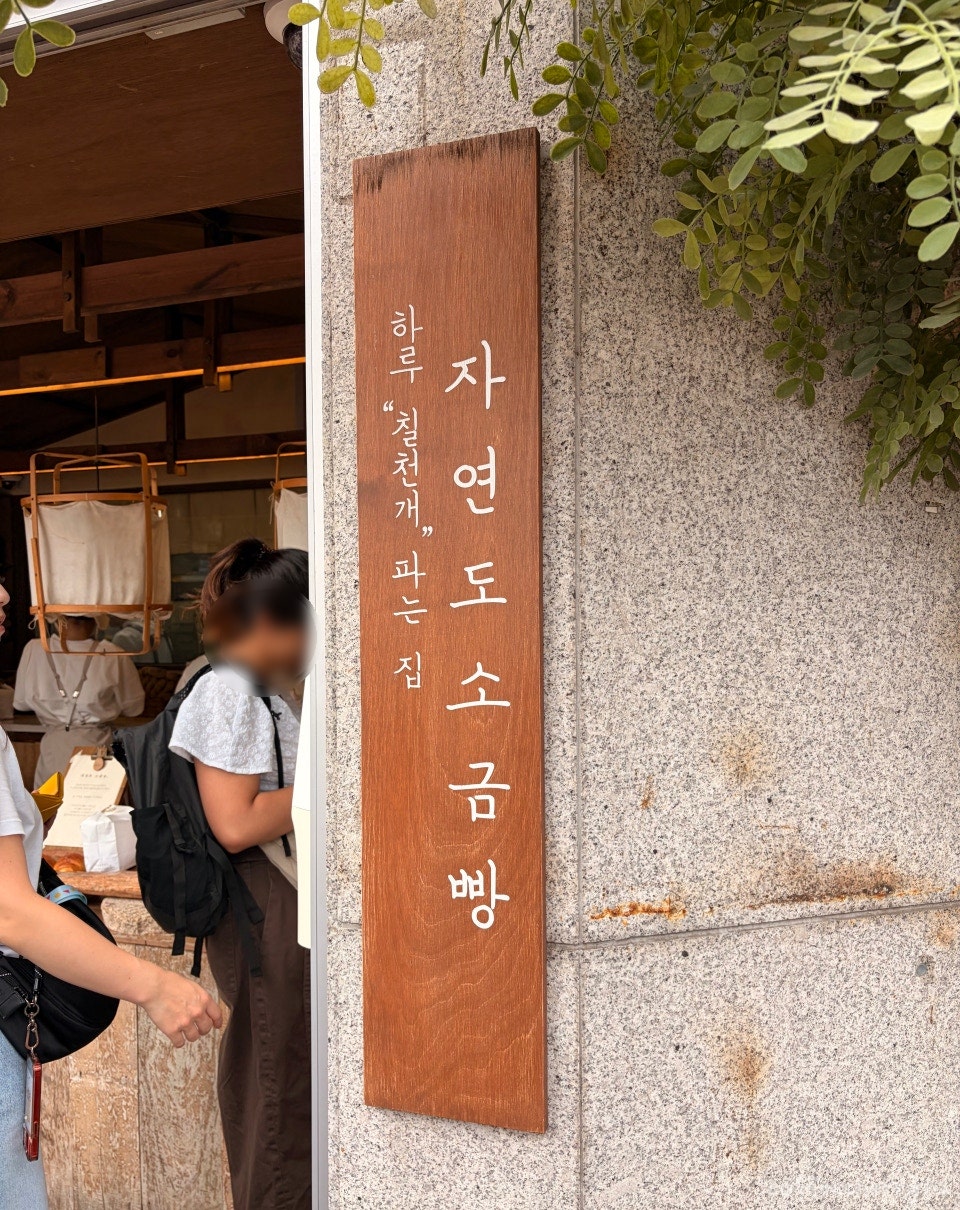 자연도소금빵 in성수 사진 1
