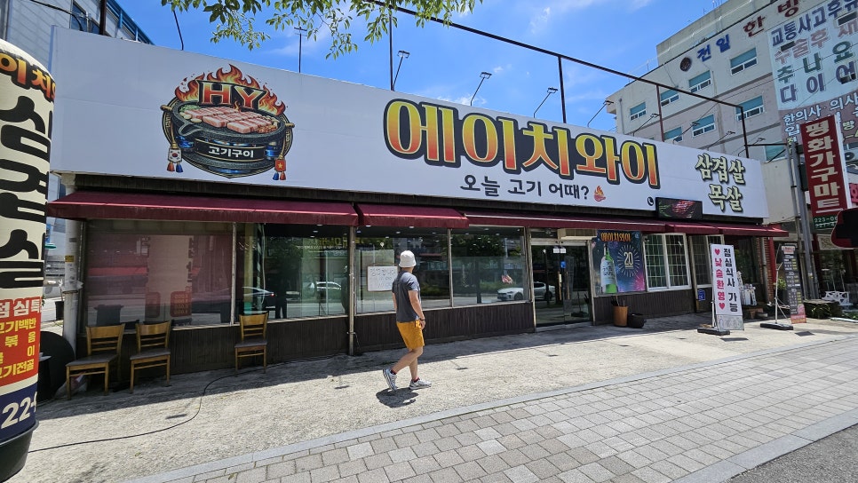 에이치와이 오늘고기어때 사진 2