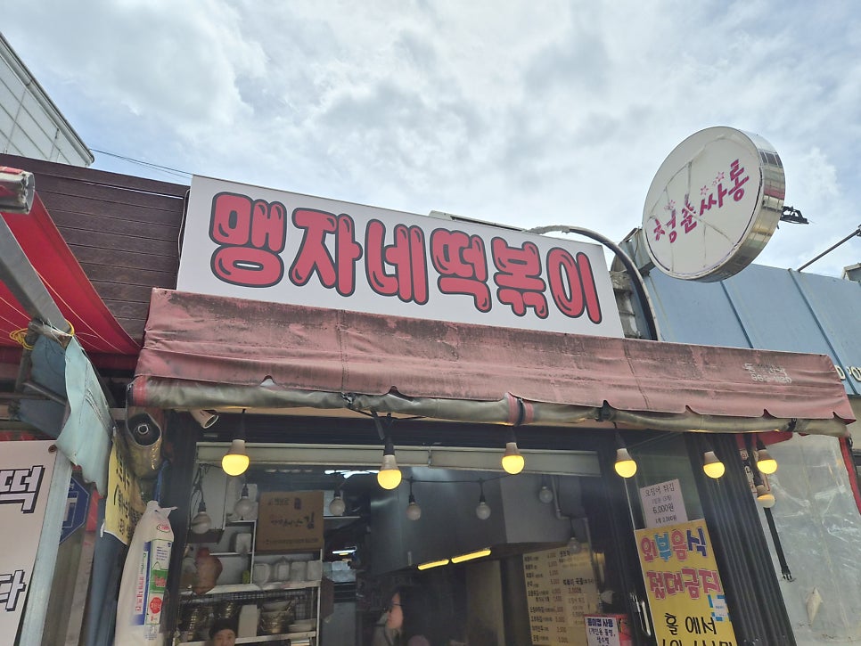 맹자네떡볶이 사진 1