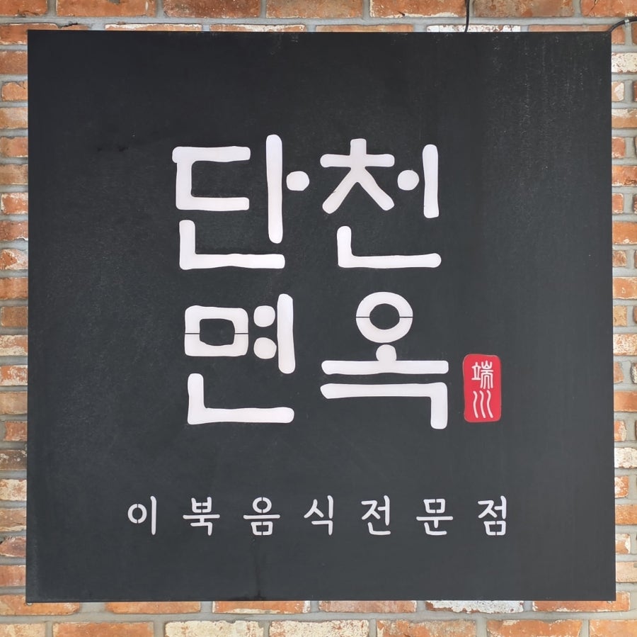단천면옥 사진 1