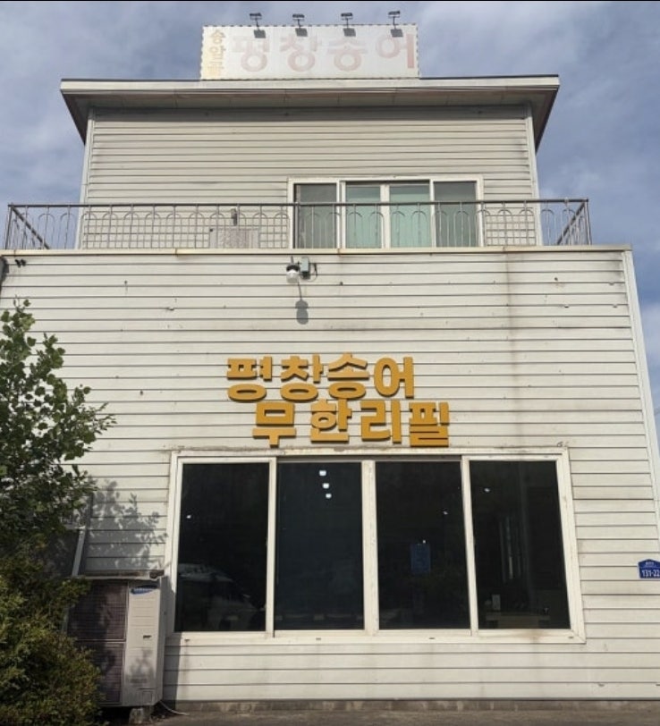 송암골평창송어 덕소점 사진 1