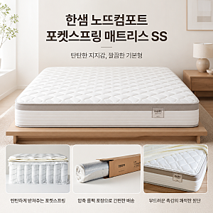 한샘 노뜨컴포트 포켓스프링 매트리스 SS 탄탄한 잠자리를 찾는다면