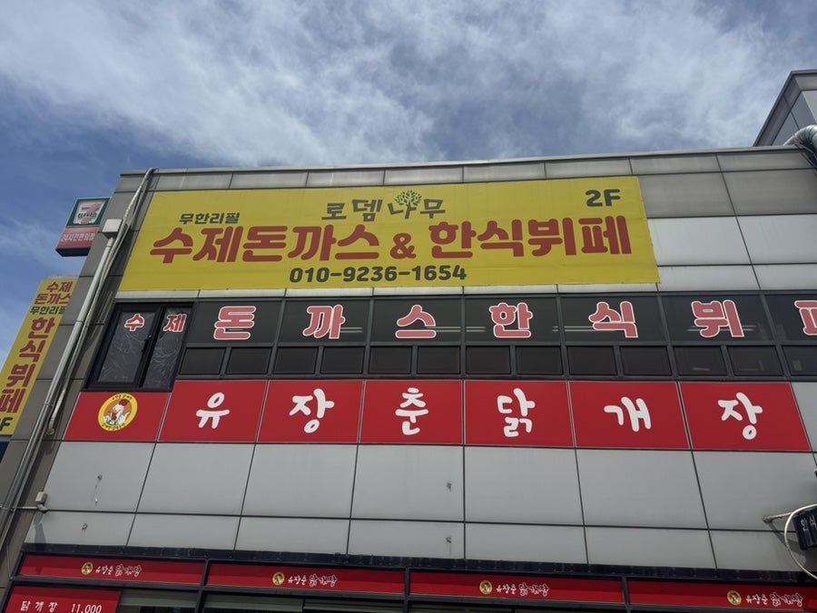 로뎀나무 수제돈까스&한식뷔페 사진 1