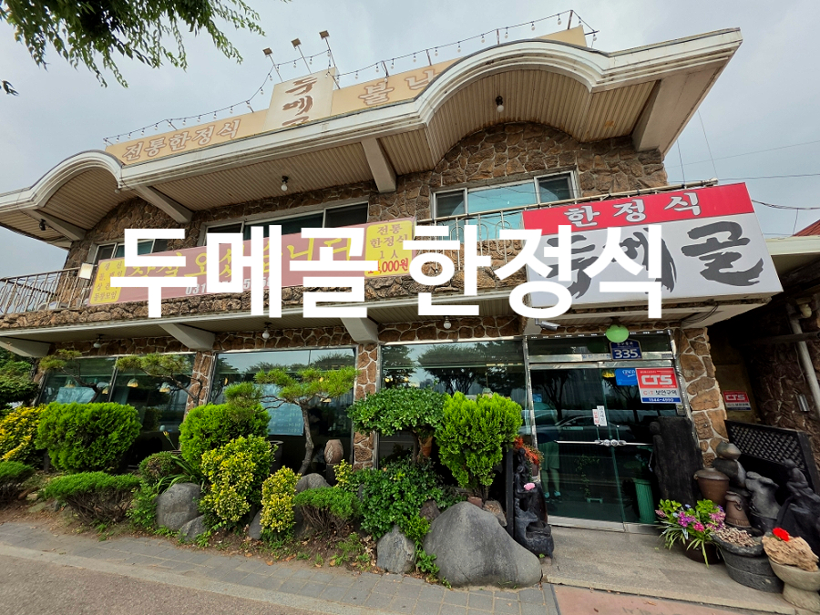 두메골 사진 1