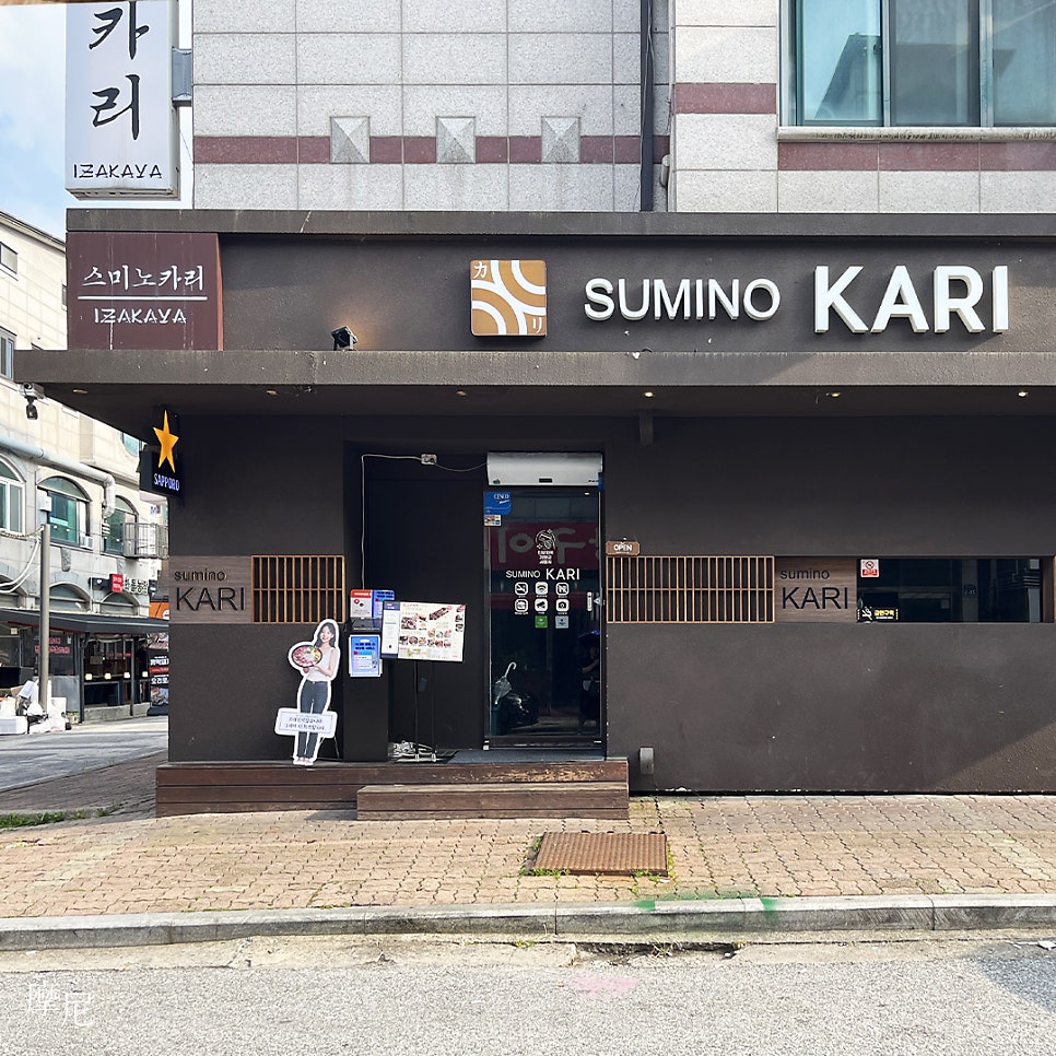 스미노카리 미금점 사진 2