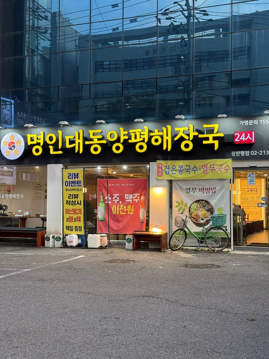 명인대동양평해장국 장한평점 사진 3