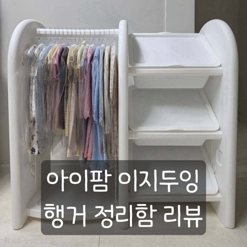 [내돈내산]아이팜 이지두잉 행거 정리함 리뷰