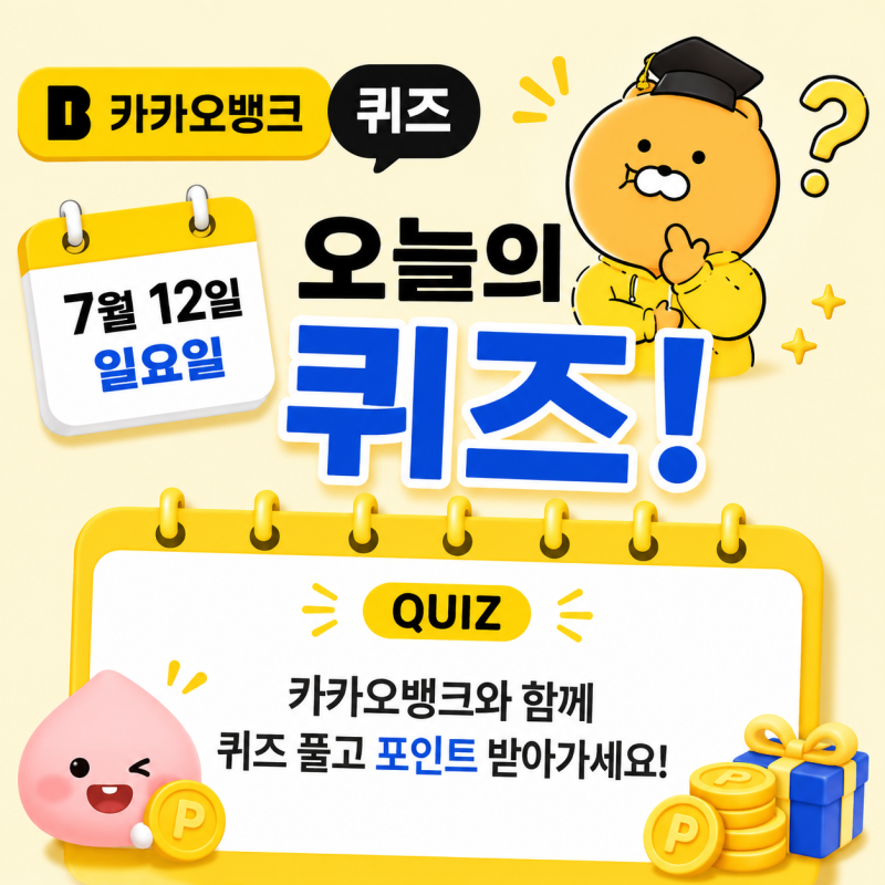 카카오뱅크 퀴즈 풀다가 찾아본 아낌e보금자리론, 금리는 몇 프로일까?