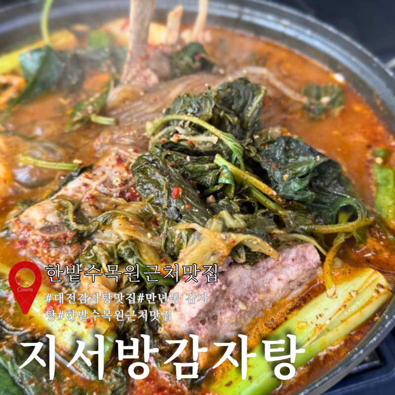 대전 한밭수목원 근처 맛집 가성비 지서방감자탕