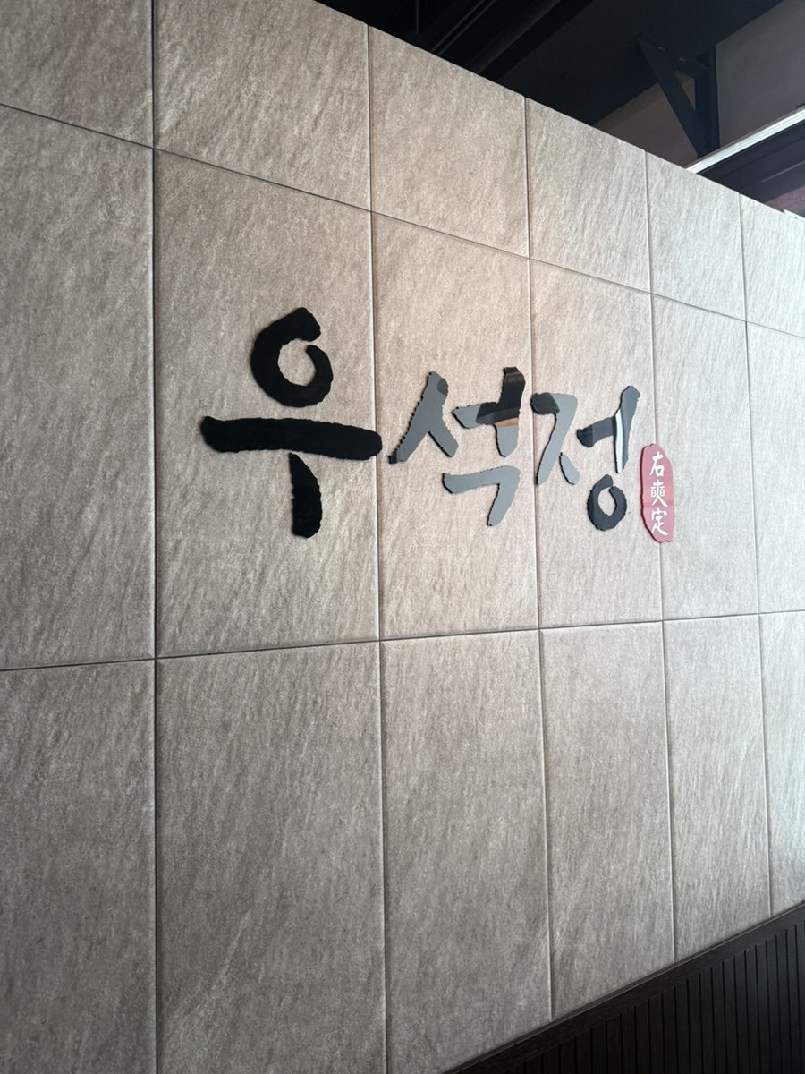 우석정 사진 2