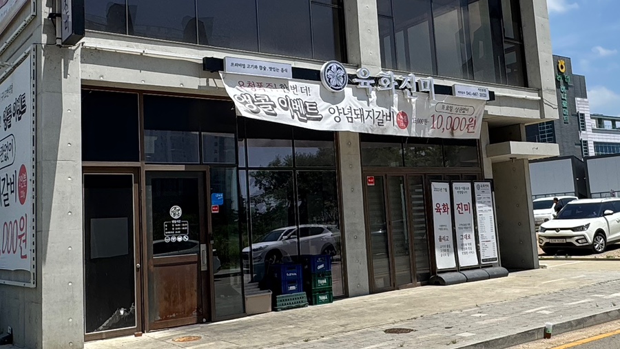 육화진미 서산본점 사진 1