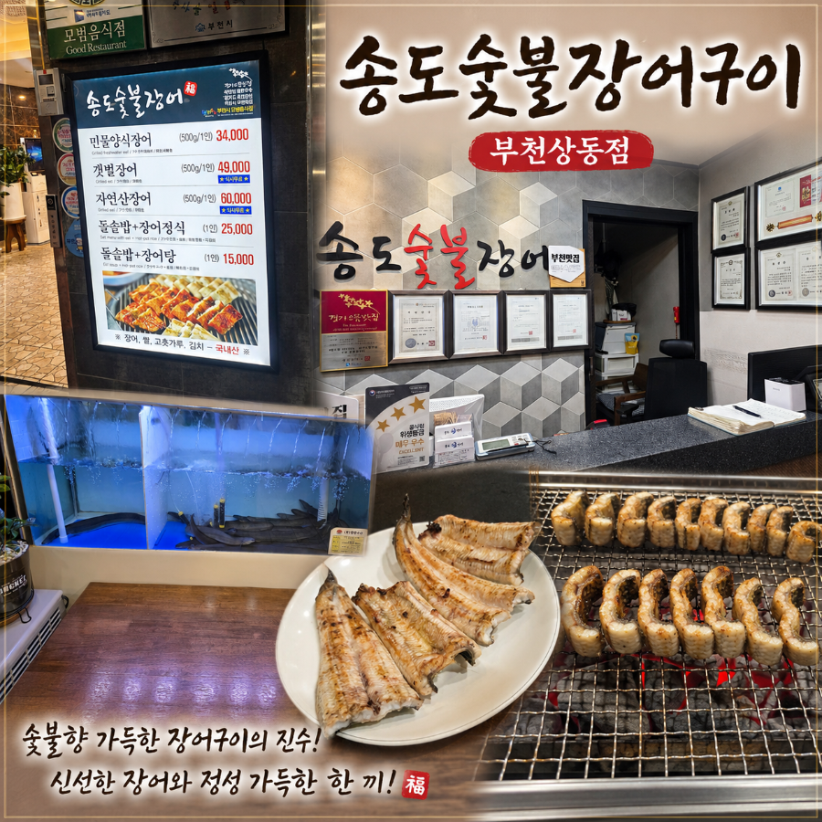 송도숯불장어구이전문점 사진 1