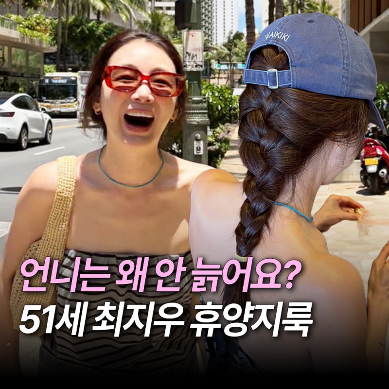 ‘20대 같다고 난리 난..’ 51세 최지우 미우미우 휴가룩 헤어