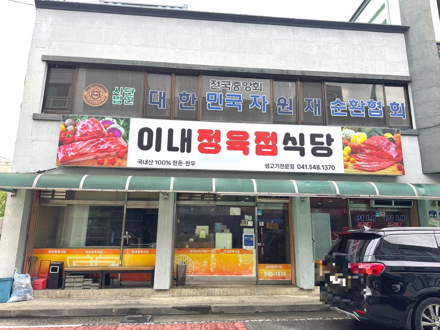 이내정육점 사진 2