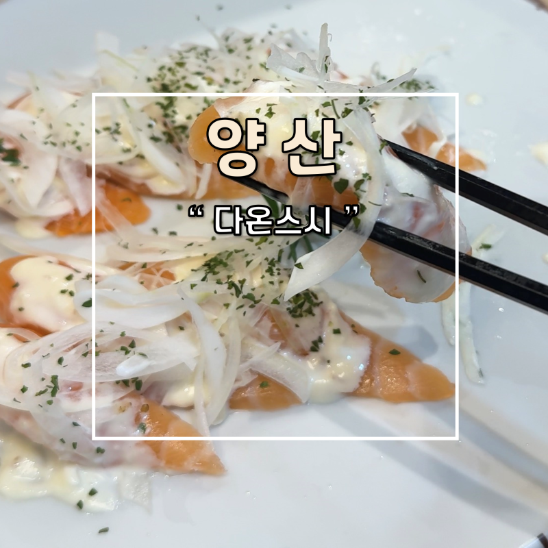 양산 새로 오픈한 신상 맛집 초밥 일식 다온스시 추천 후기