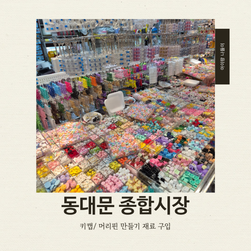 키캡 만들기 재료사러 동대문 종합시장 악세사리 상가 방문 후기 (동대문 시장 무료주차 팁)