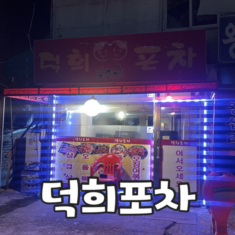 덕희포차 사진 1