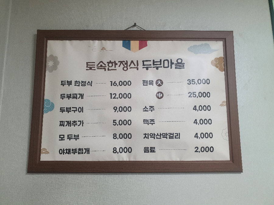토속한정식두부마을 사진 2