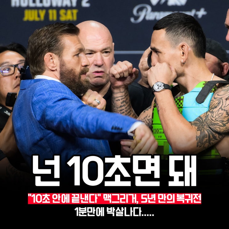 1분 만에 박살" 맥그리거 vs 할로웨이 <b>UFC</b>329 맞대결