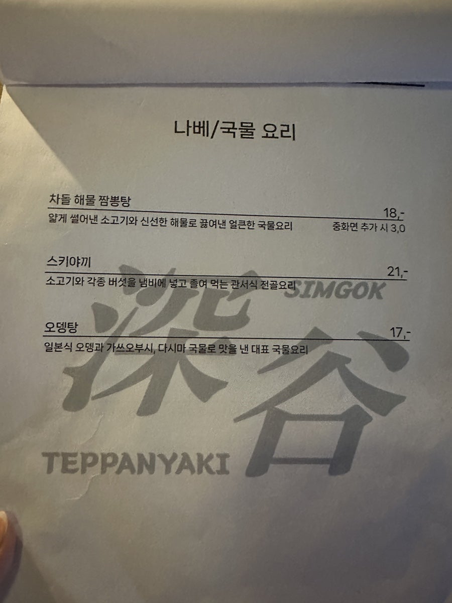 데판야끼 심곡 사진 6