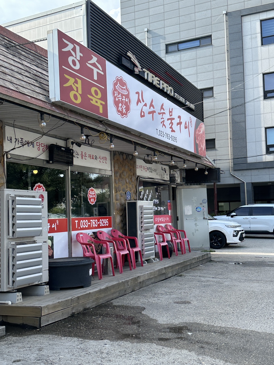 장수숯불구이 사진 2