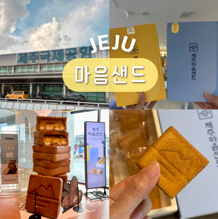 제주도 선물 특산물 <b>제주 공항</b> 파리바게트 마음샌드 예약 가격... 