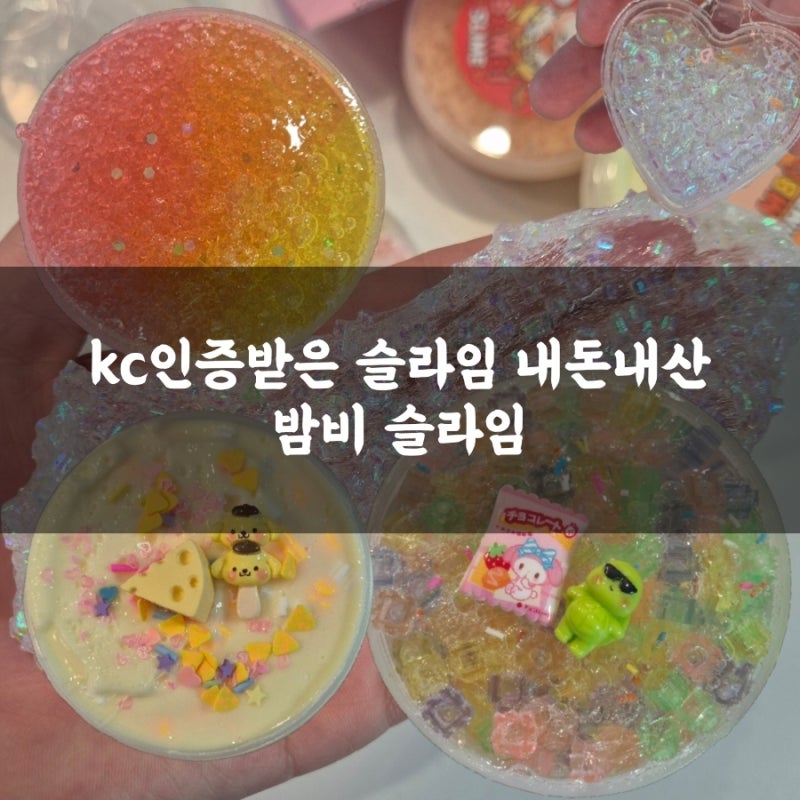 KC인증 슬라임 밤비슬라임 내돈내산 구입 후기