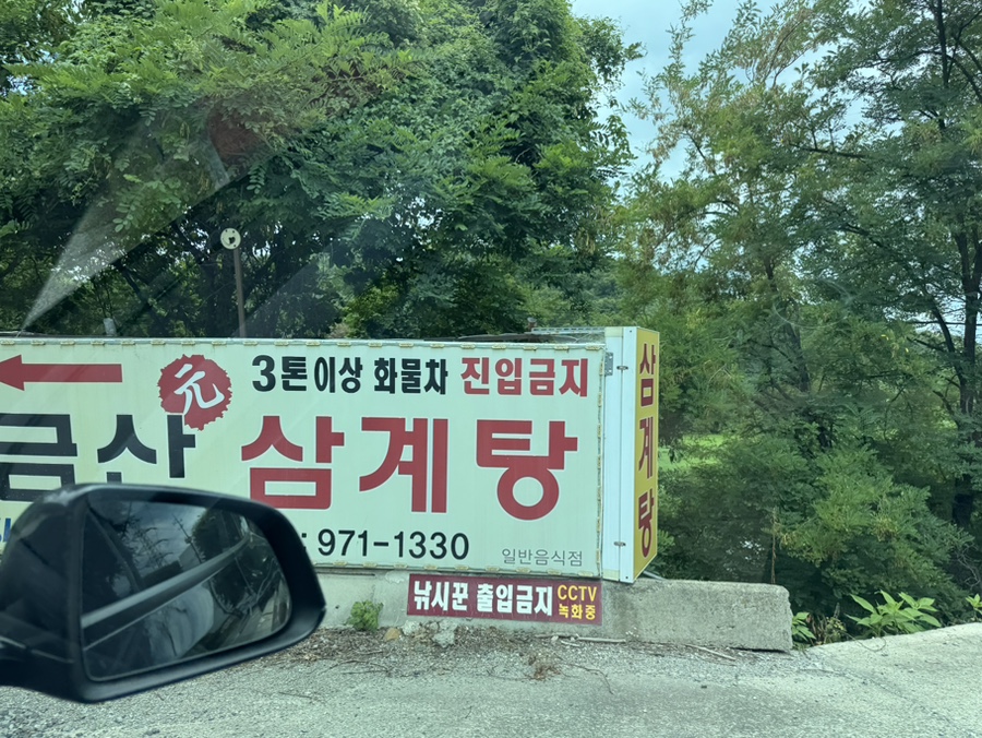 금산삼계탕 사진 3