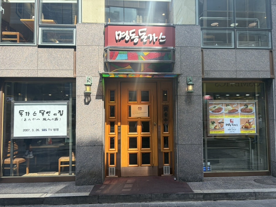 명동돈가스 사진 1