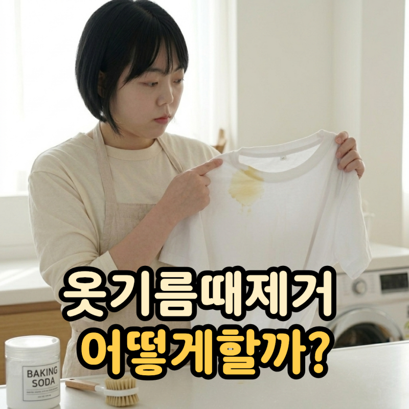 옷기름때제거 방법, 기름 얼룩 지우는 순서 방법